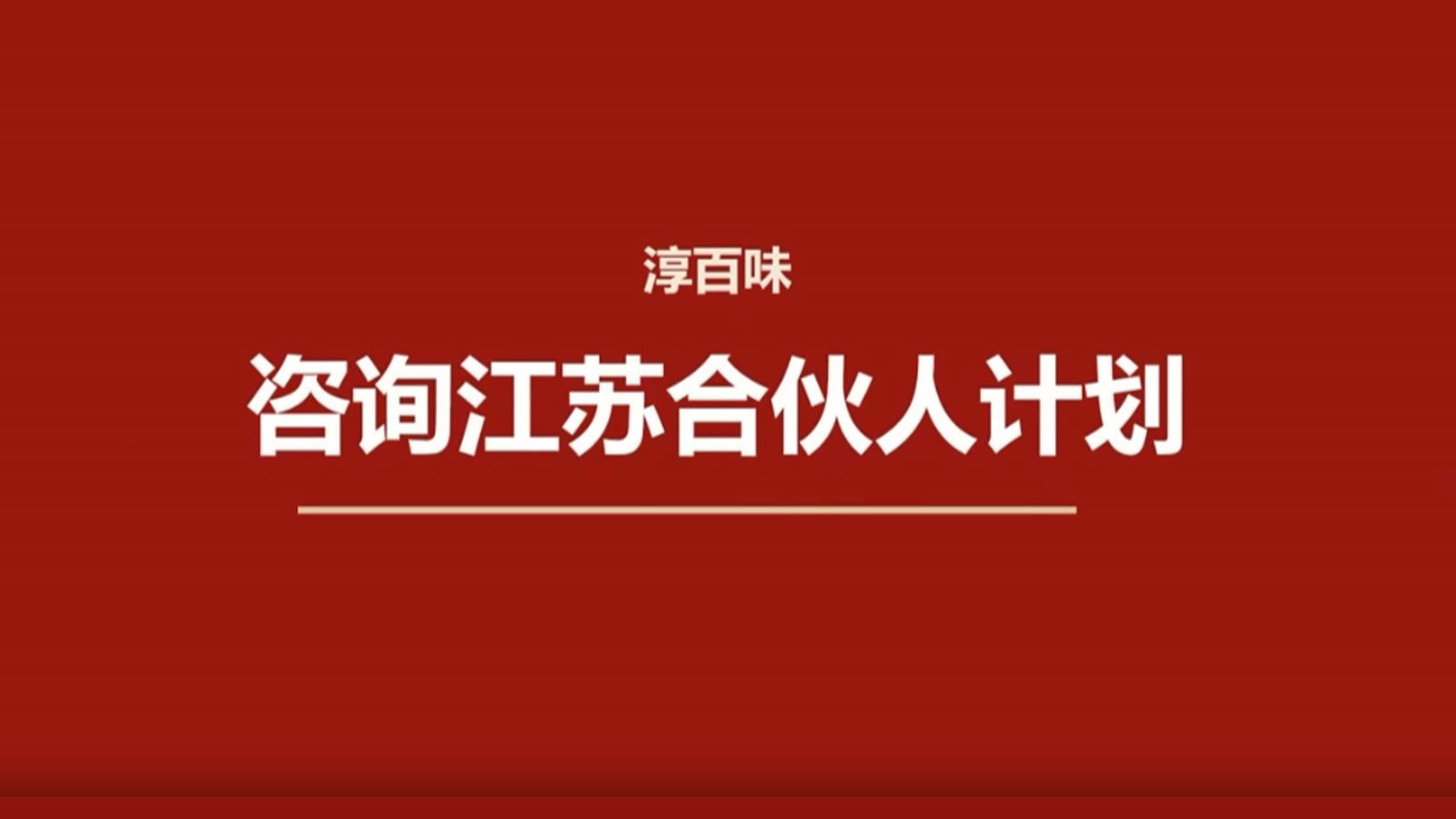 淳百味招聘作品封面