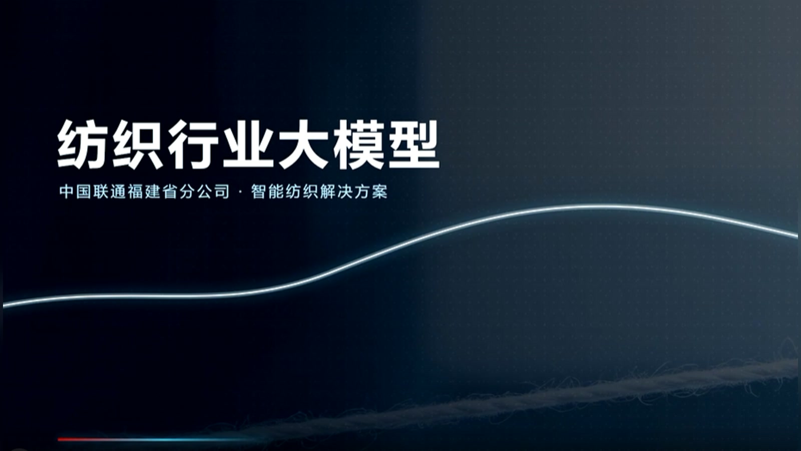 中国联通纺织行业大模型作品封面