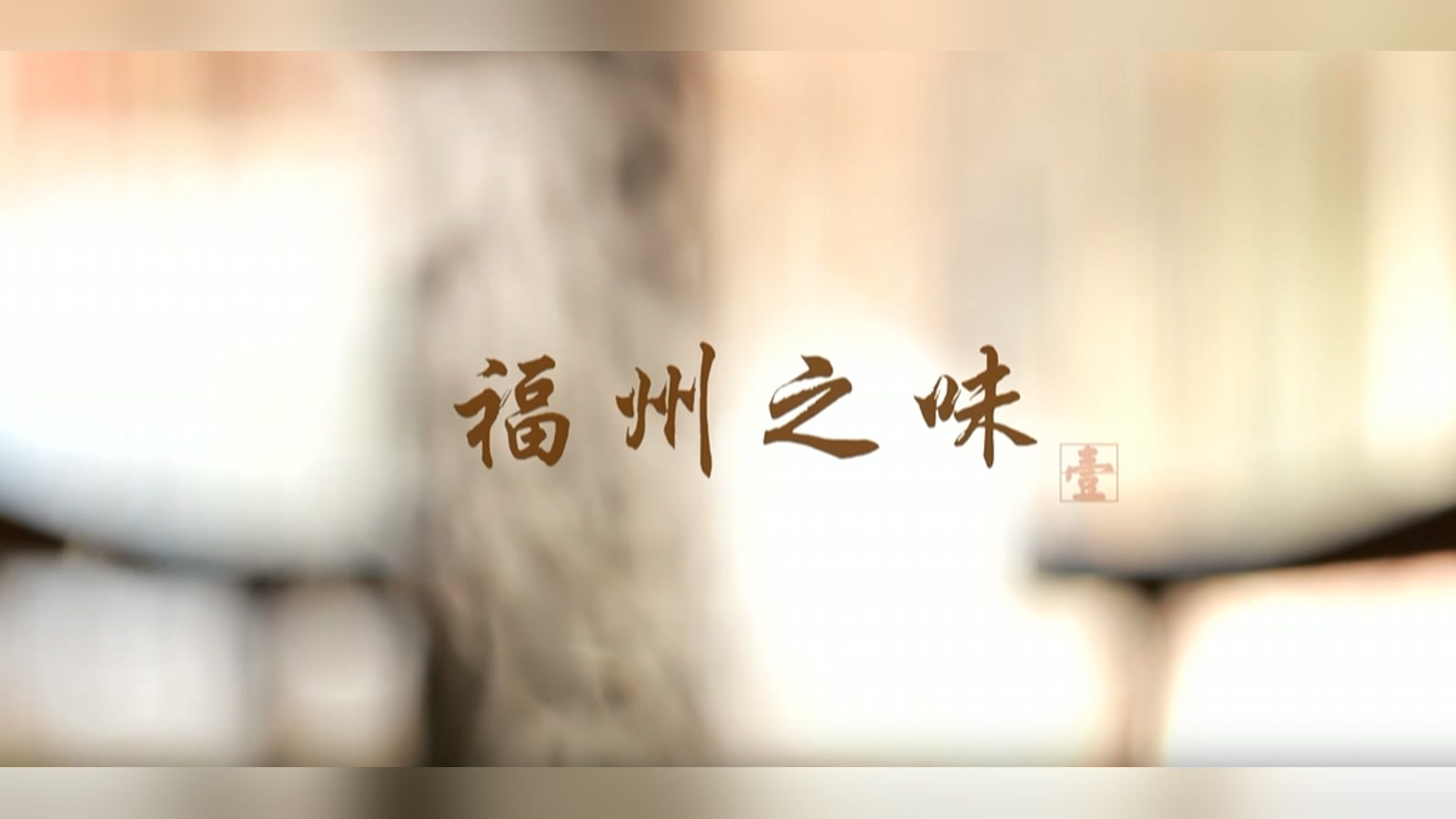 福州之味 第一集作品封面