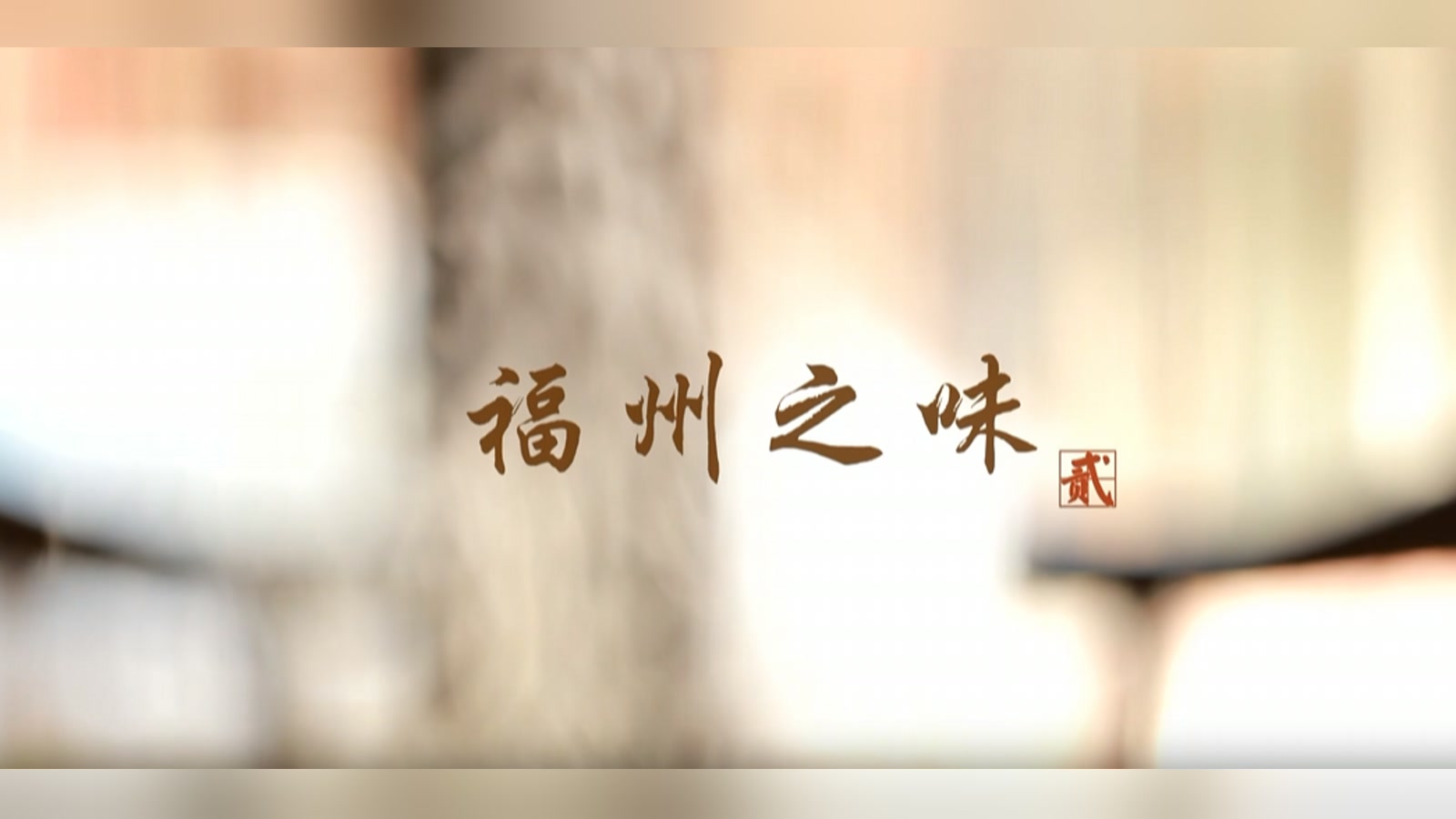 福州之味 第二集作品封面