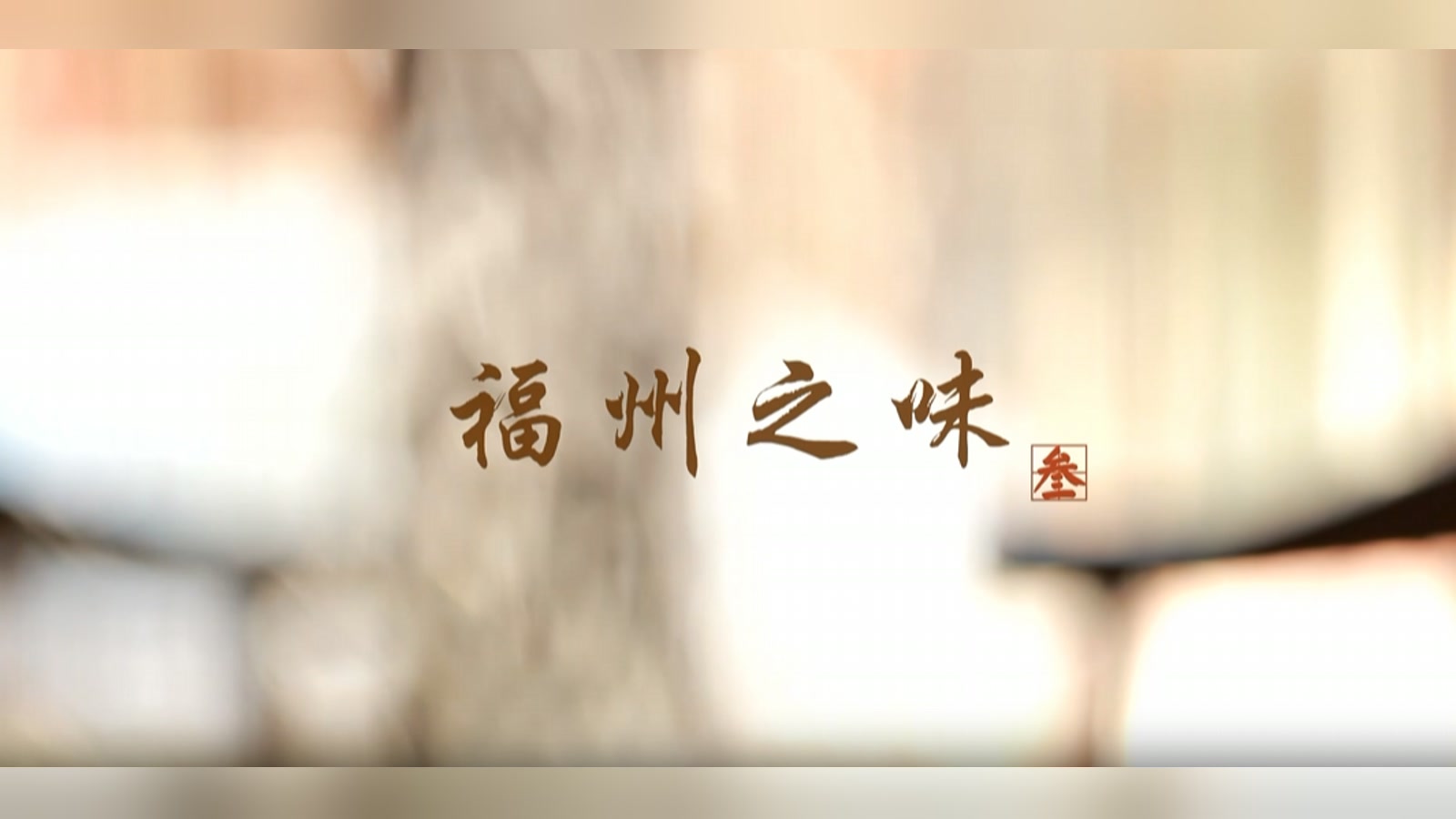 福州之味 第三集作品封面