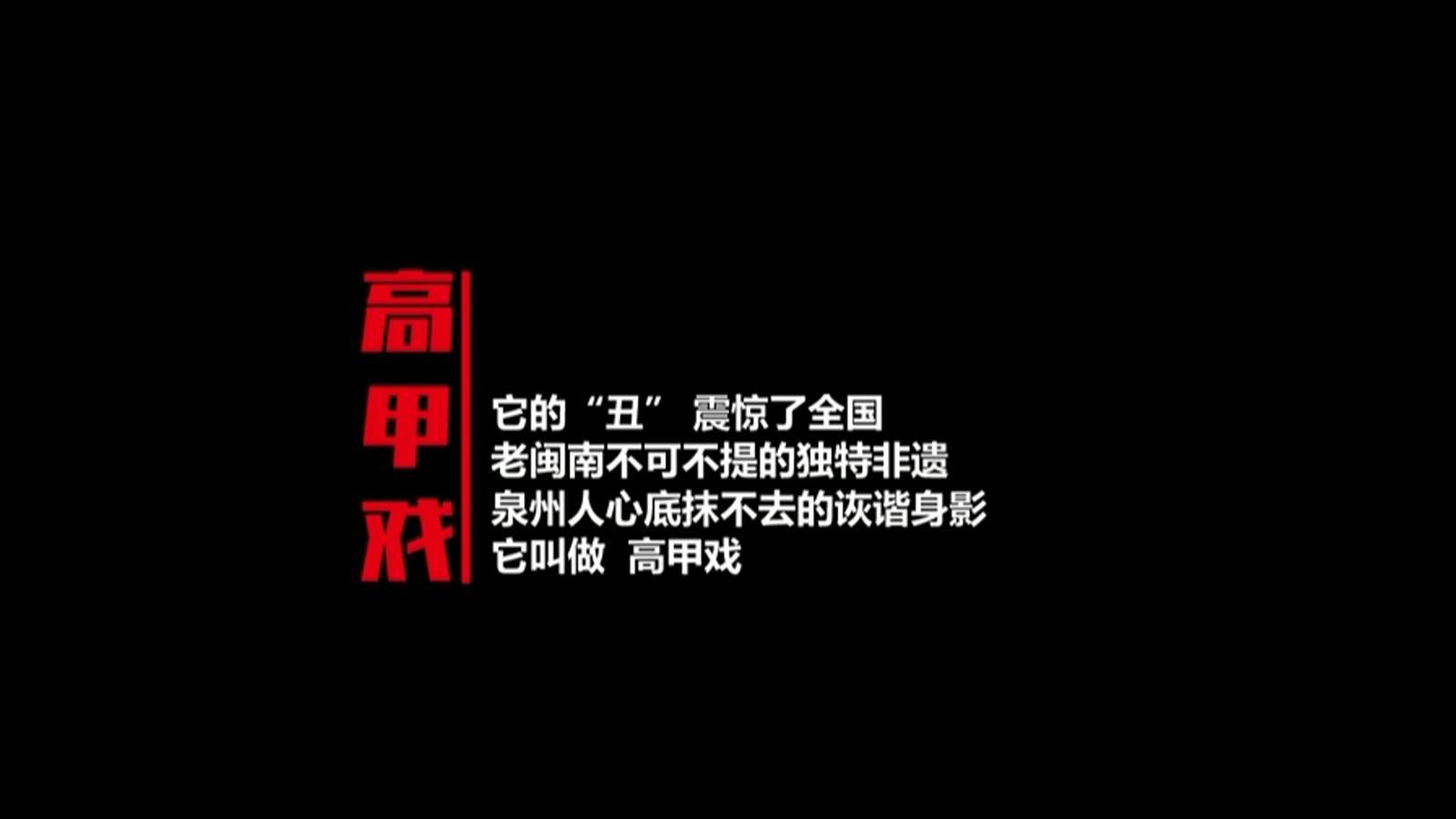 高甲戏作品封面
