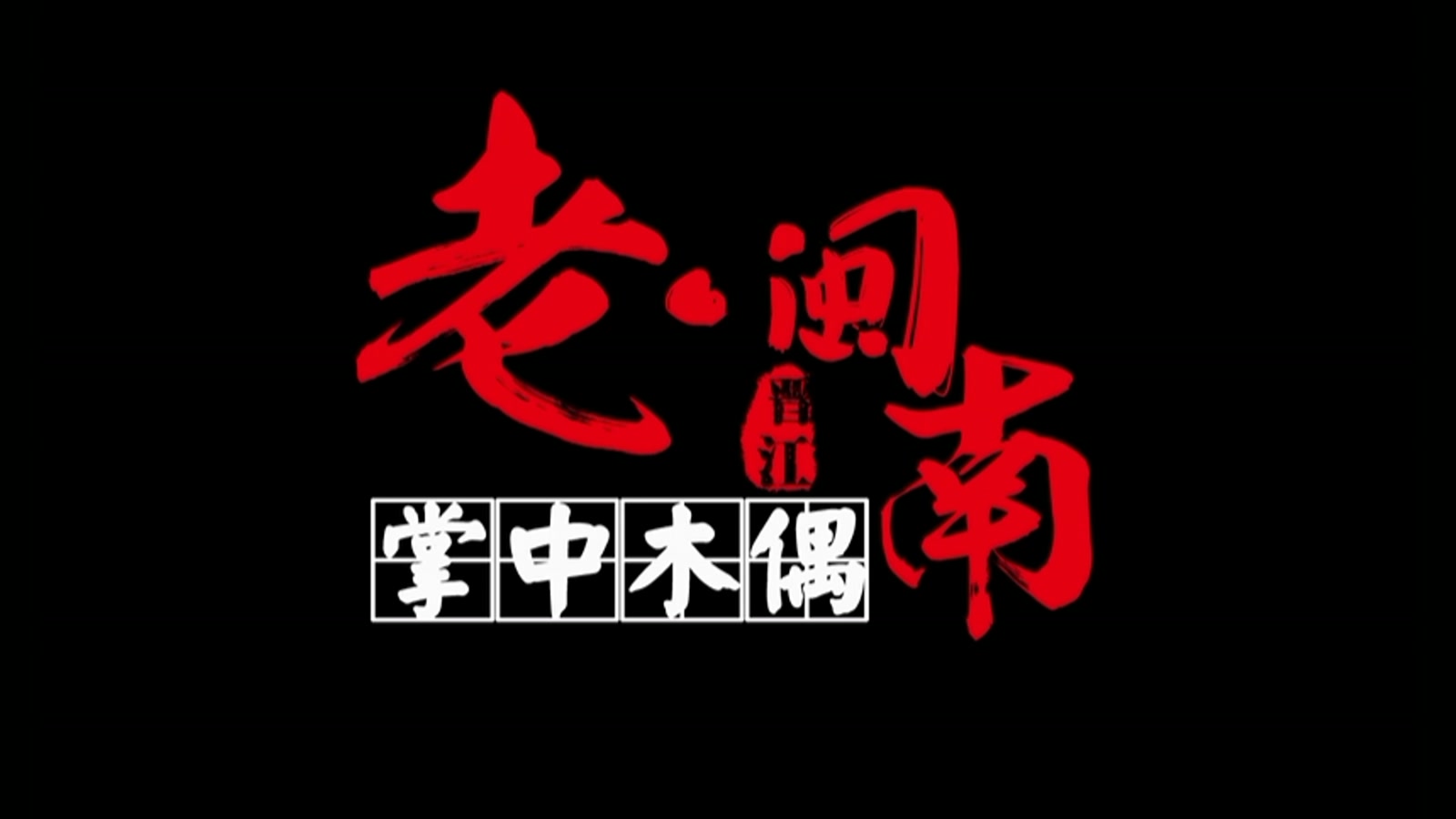 掌中木偶作品封面
